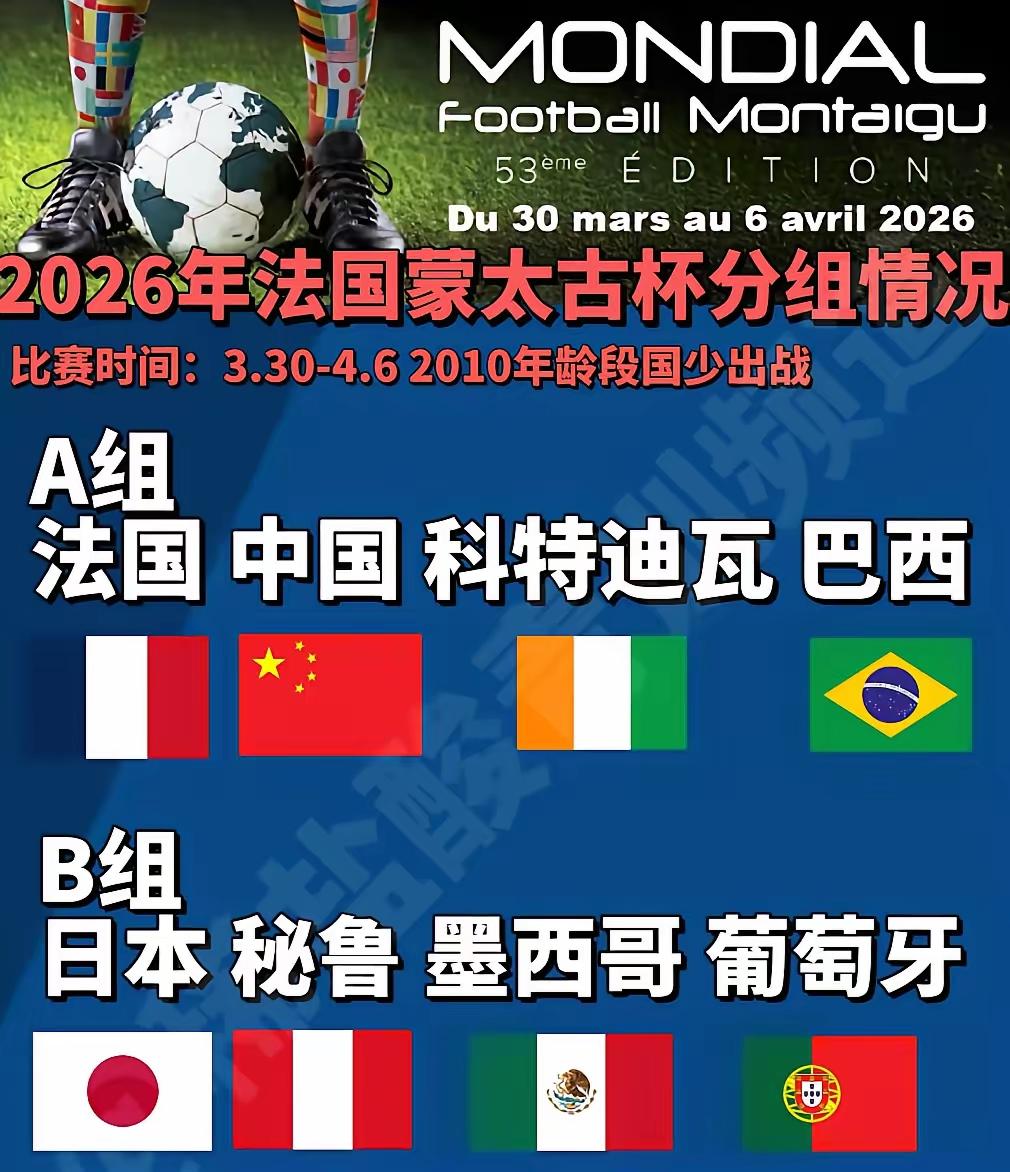 大卫率中国U16参加2026法国蒙太古杯，这一批2010潜力上限比上一批更高、整