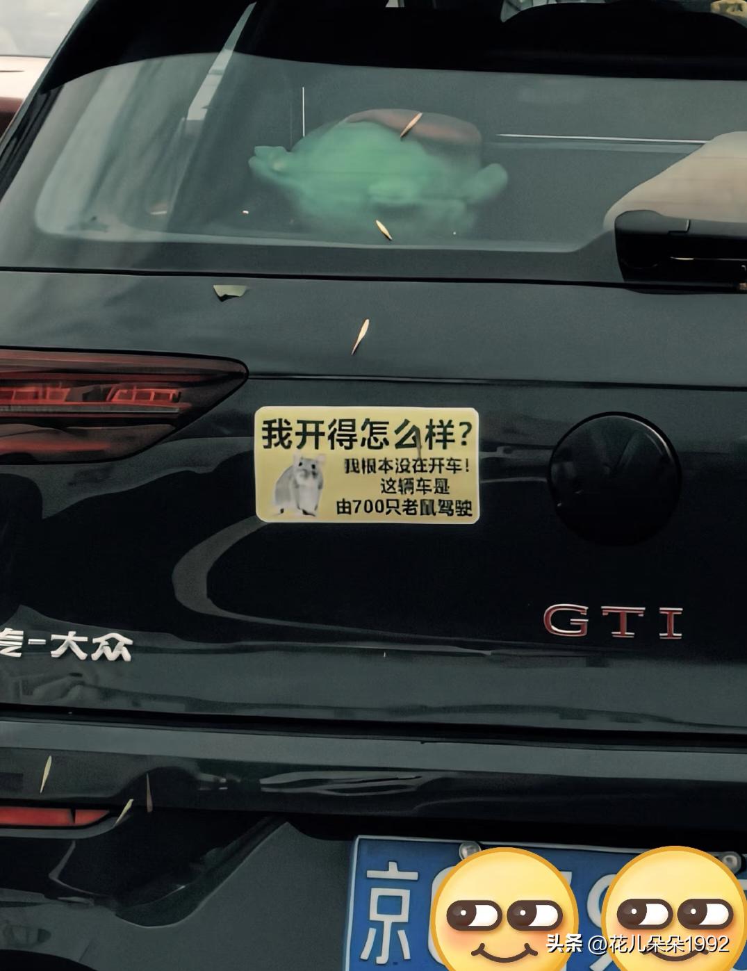 今天被这辆车的贴纸硬控了！我虽然不知道这是什么梗就是看着挺有意思的还有就是