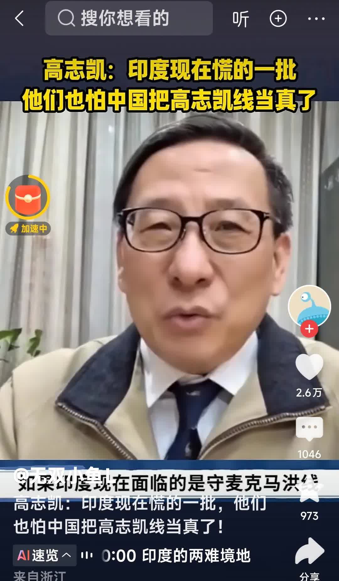 高志凯：印度现在慌的一批，他们也怕中国把高志凯线当真了？他们还是放弃麦克马洪线。