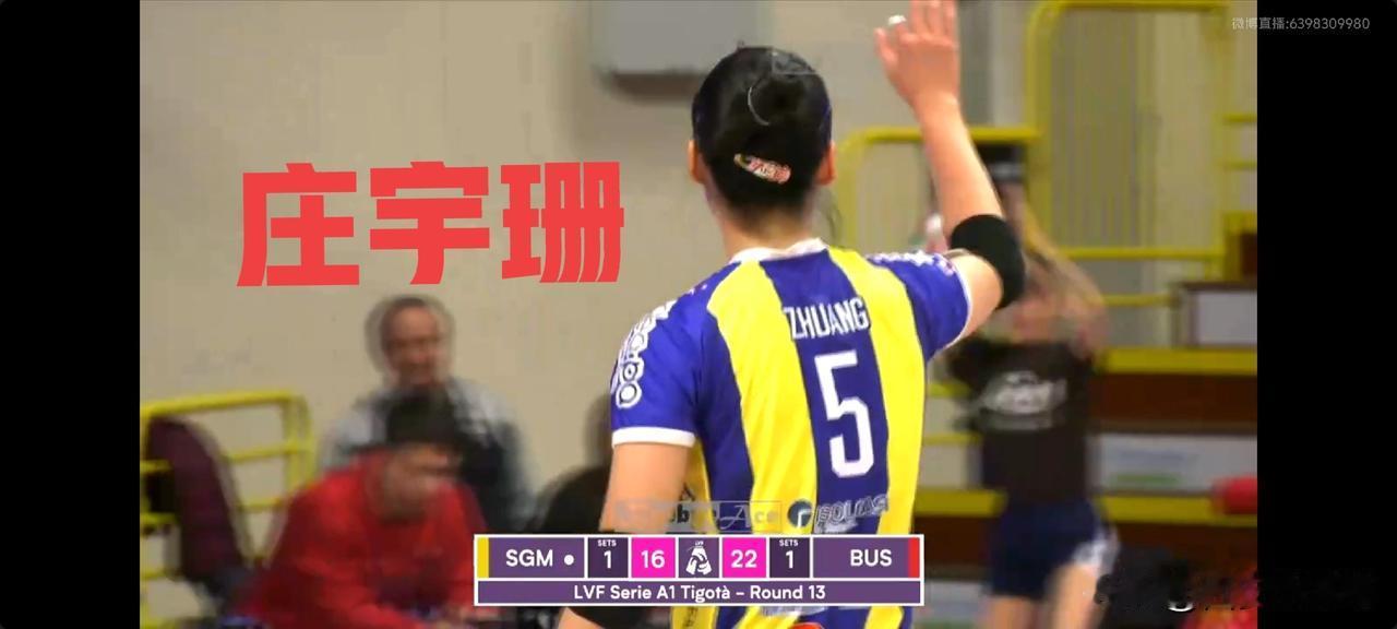 庄宇珊所在的球队圣乔瓦尼女排又输了，不是庄宇珊得分能力不行，也不是对手打得有多好