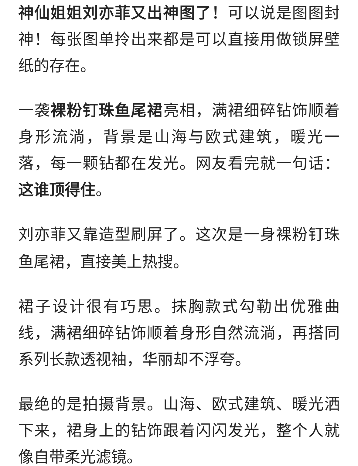 刘亦菲裸粉钉珠鱼尾裙封神！钻饰顺着身形流淌，美到失语