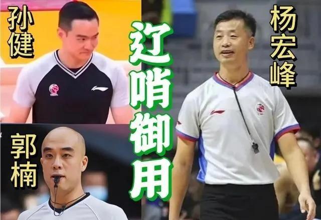 外籍裁判被挖黑料，中国篮协被施重压，辽篮御裁被委重任？浙辽两场半决赛，外籍裁判