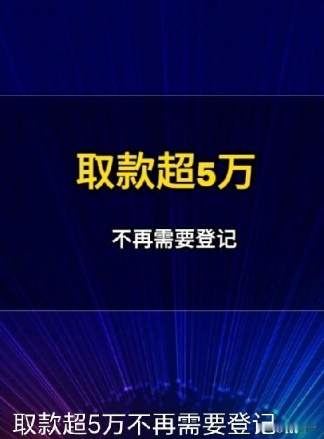 取钱不用再被“连环追问”啦！11月28日三部门联合出的新规太懂老百姓了！以前