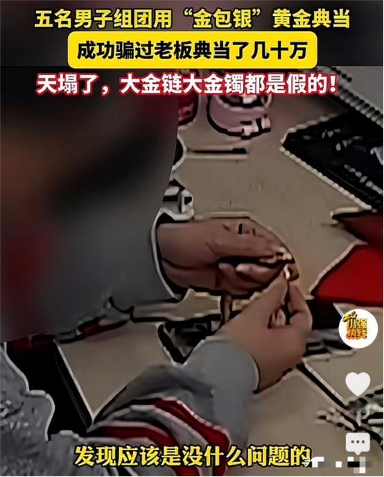 浙江宁波，几名男子来到一家典当行抵押纯金项链，老板用密度仪检测和火烧之后发现没问