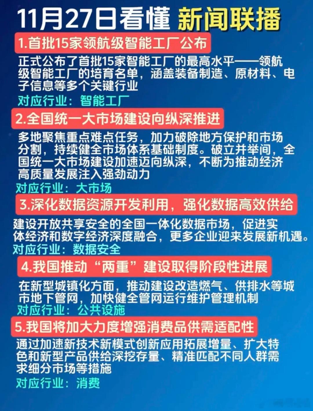 11.27周四新闻联播里投资机会！1.智能工厂2.统一大市场3.数据安全4