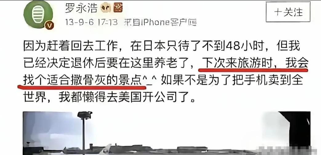 罗永浩曾说过，他退休后要去日本养老，当日本国民。 熟悉罗永浩的人都知道，他向