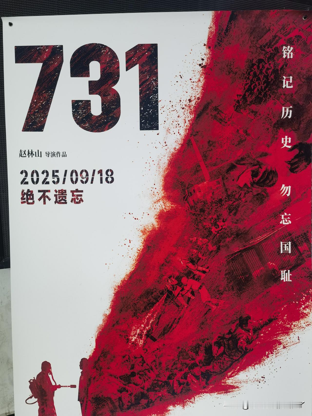 《731》电影看了……不血腥、不暴力。心存光明……看的人很多，满场……这