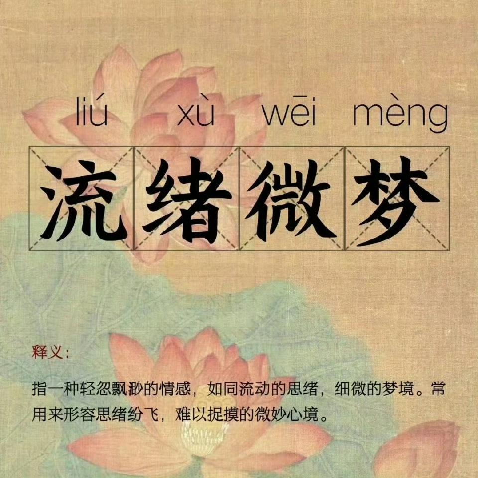 “意境绝美的小众成语...”​​​​传统文化成语