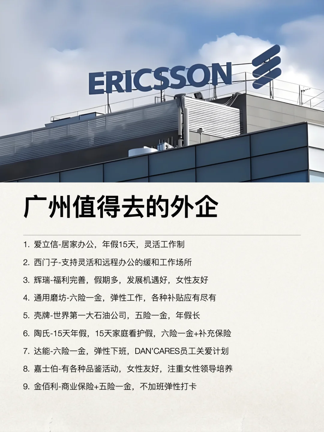 广州这些外企还是很香的