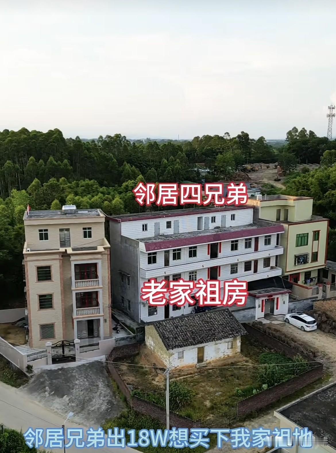 邻居兄弟出18W想买下我家祖地，这样他家门前会非常宽阔，在县城有房🏠基本不