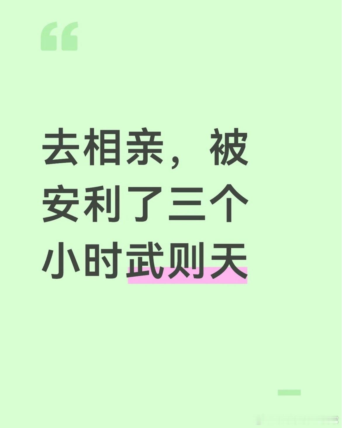 去相亲结果被安利了三小时武则天