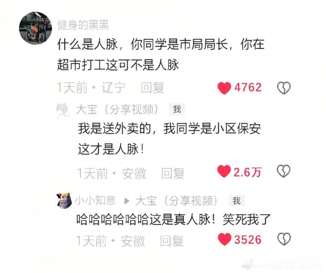 哈哈哈哈原来这才是人脉啊