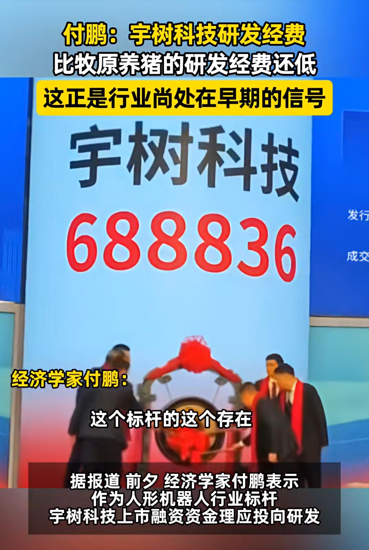宇树科技的研发投入不敌养猪的牧原股份，说明"人造人"尚不如"猪变肉"值钱。毕竟猪