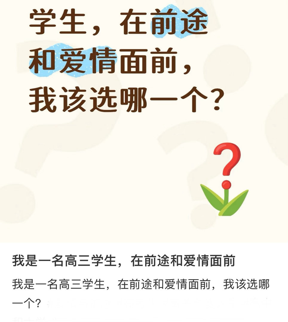 我是一名高三学生，在前途和爱情面前选哪个？