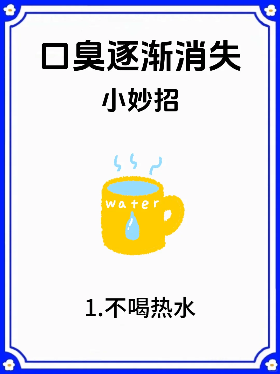 孙偲邈：真正改善口臭的方式，只有两种❗️