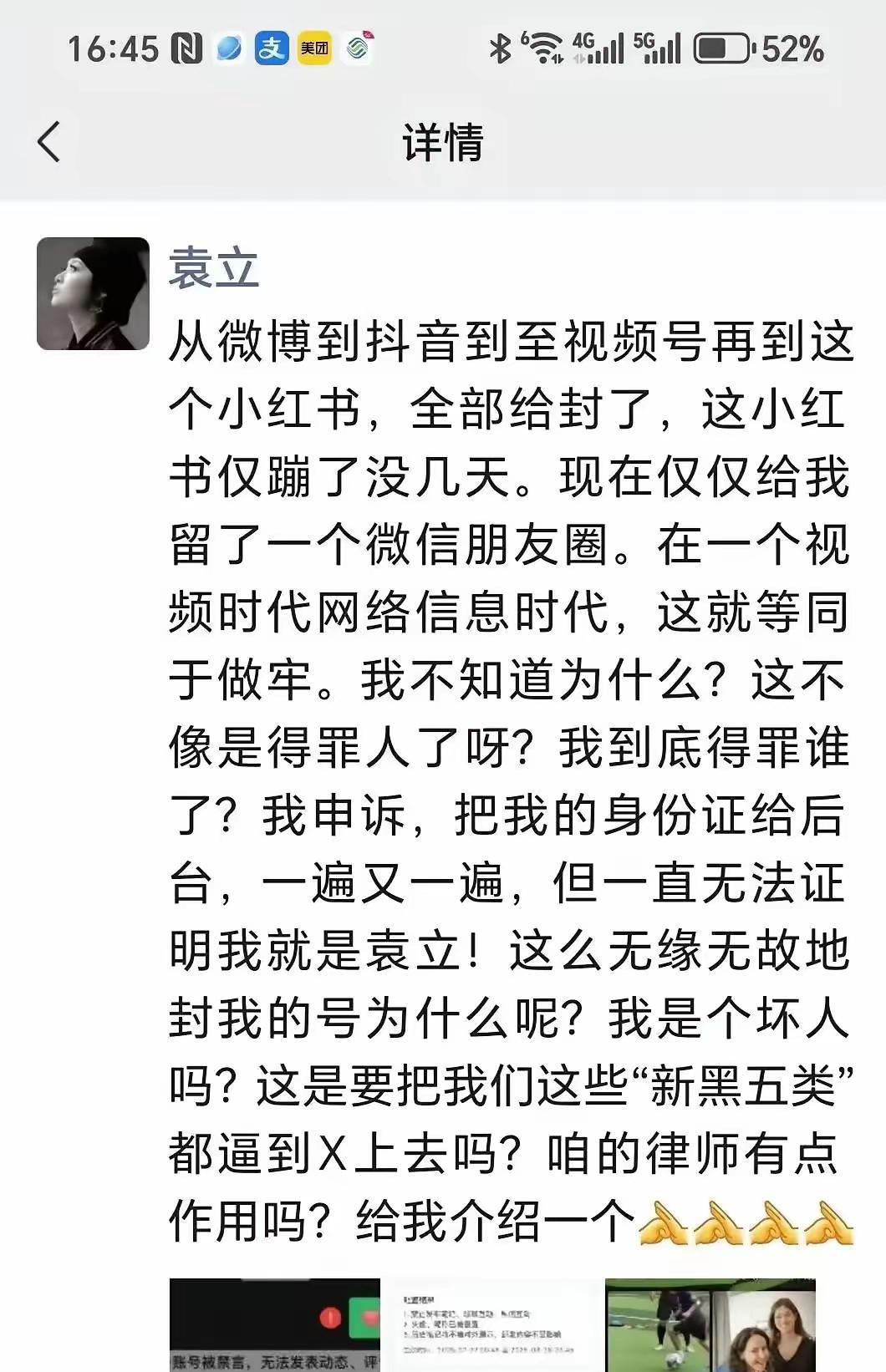 演员袁立发文，除了朋友圈其他平台账号都被封了，用身份证去申诉证明不了是她本人，她
