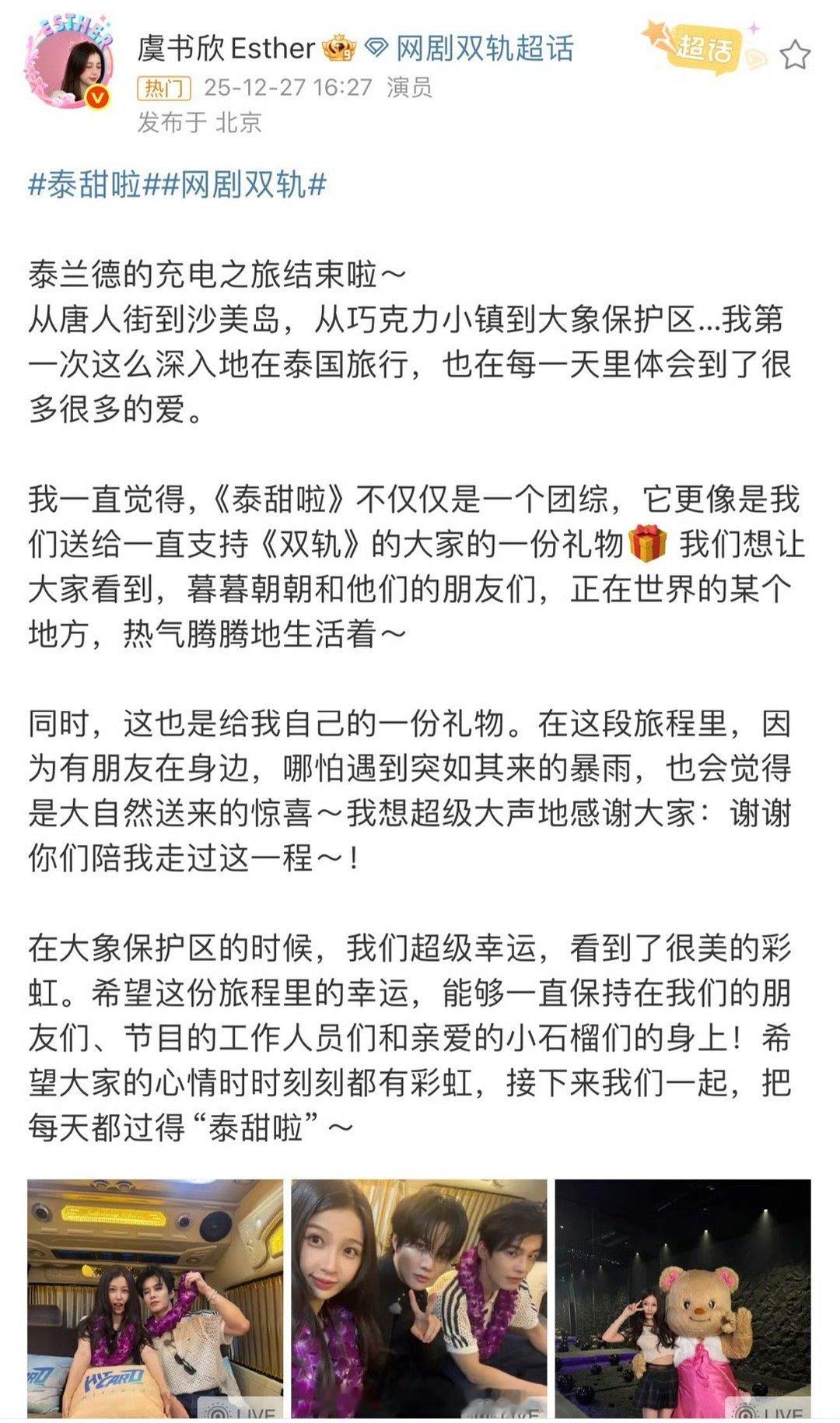 虞书欣告别双轨泰甜啦果真是重感情的虞书欣了，虞书欣发长文告别《双轨》《泰甜啦》，