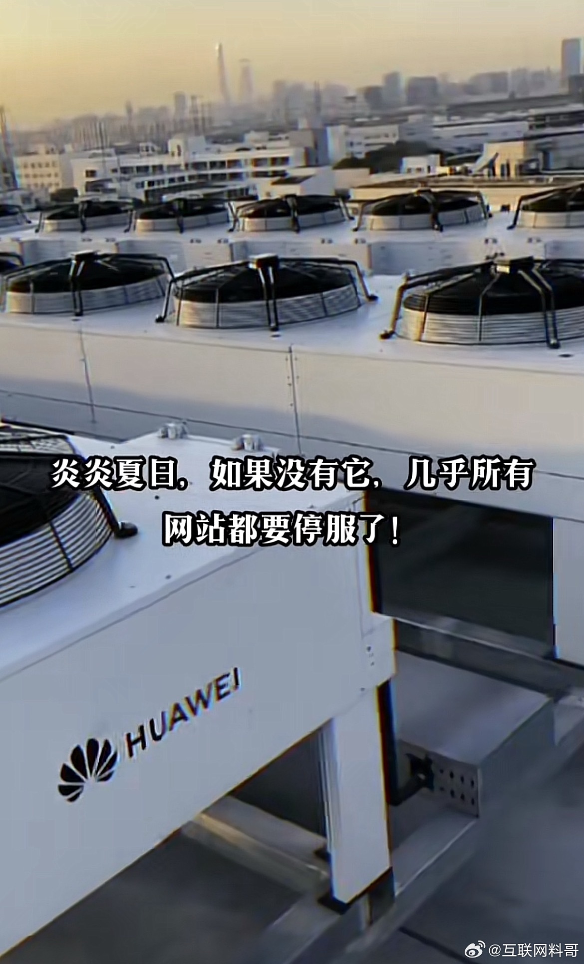 华为黑子看不懂了。这是啥？？？这就是华为精密空调！就是因为华为，才打破了国外精密