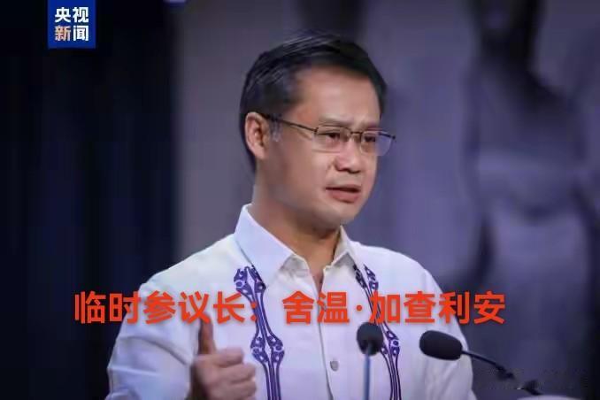 菲律宾参议院议长又换人了！原参议院议长卡耶塔诺不再担任这项职务，取而代之的是