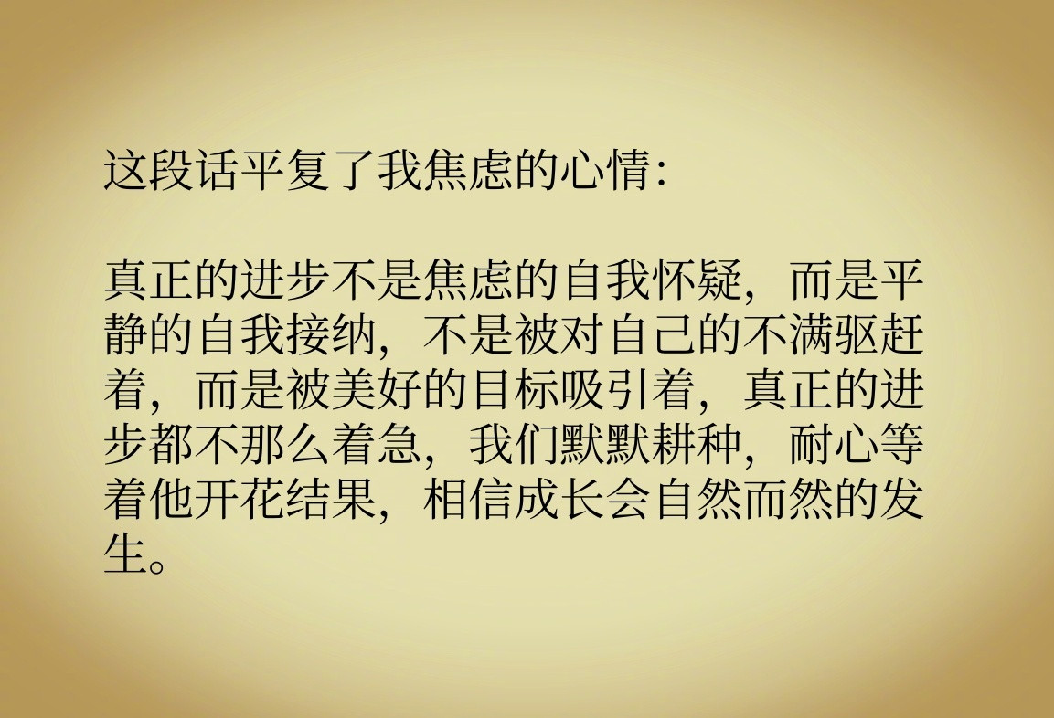 这段话平复了我焦虑的心情​​​