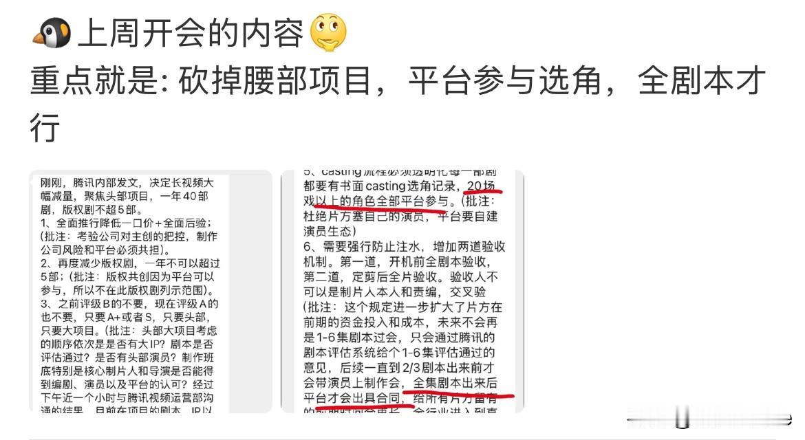 7月24日，看到有人剖析🐧这次开会内容的核心要义，平台出演员，出播出渠道，制作