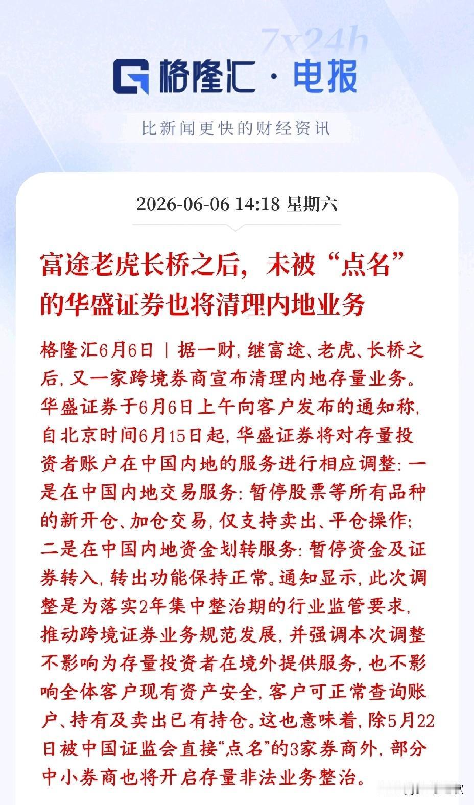 券商行业又要大动作，又一家券商被清理整治，利好国内券商富途、老虎、长桥是首批处