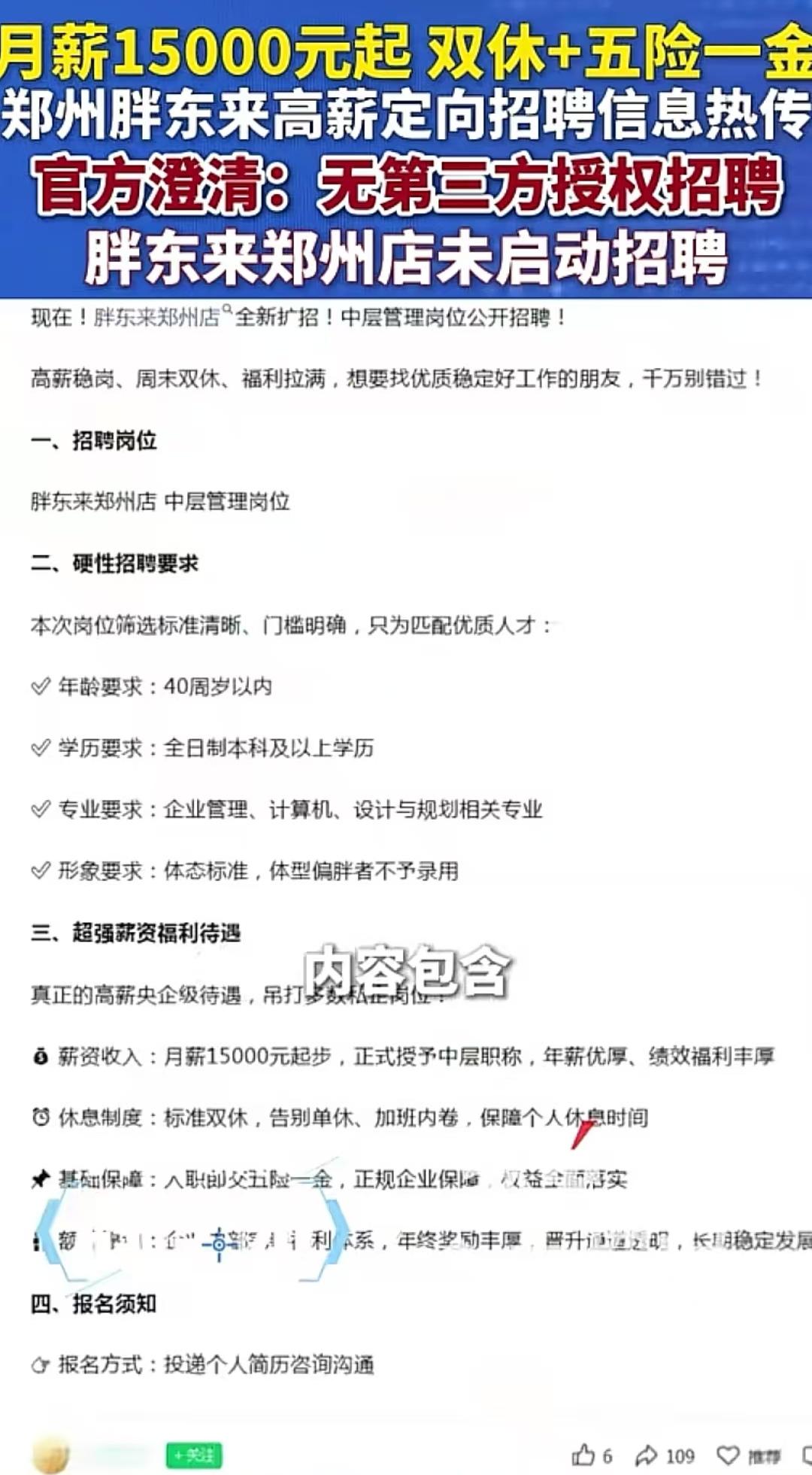郑州胖东来还没建好，网上就有打着招聘员工的旗号骗人了，一万五加双休，还有招聘要求