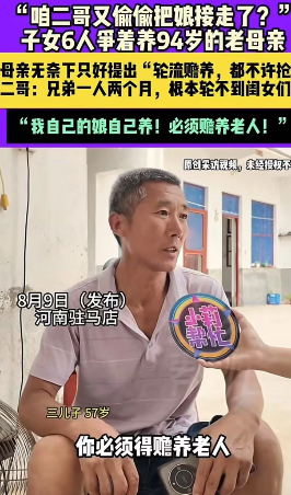 “这个家给全网上了一课！”河南驻马店，子女6人争着养94岁老母亲！母亲无奈之下只