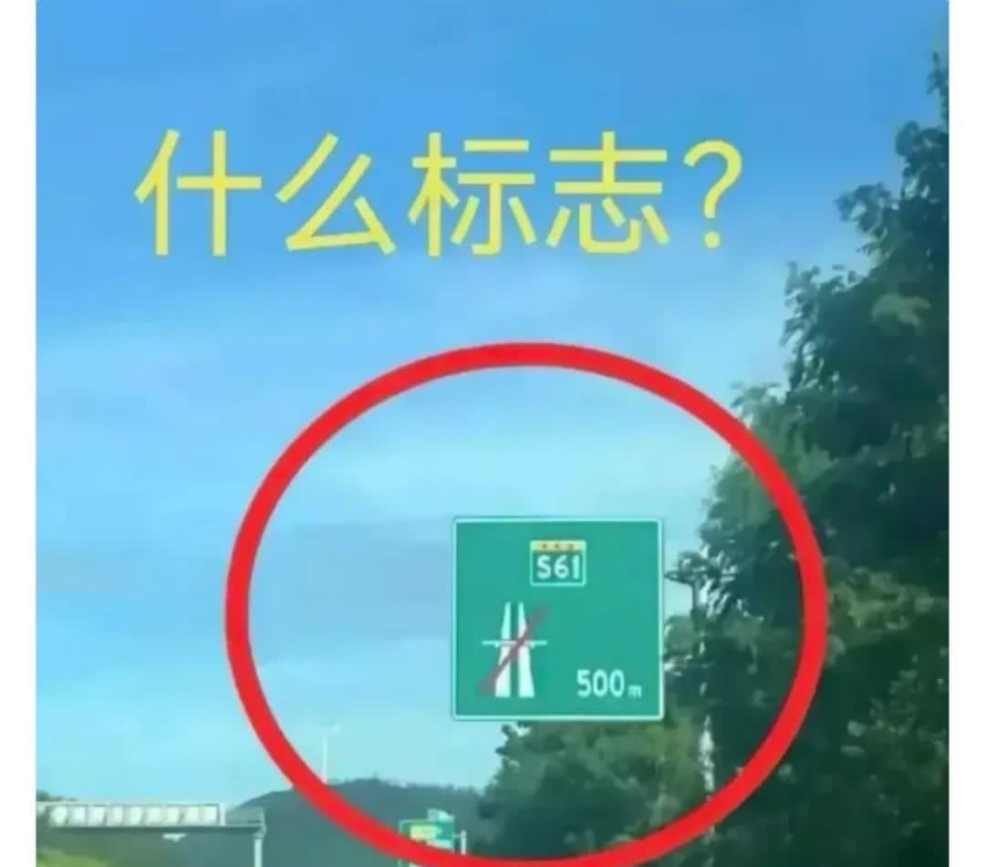 跑高速这么多年，今天被这个标志整懵圈了！谁懂啊，这造型从没见过，500米处的“S