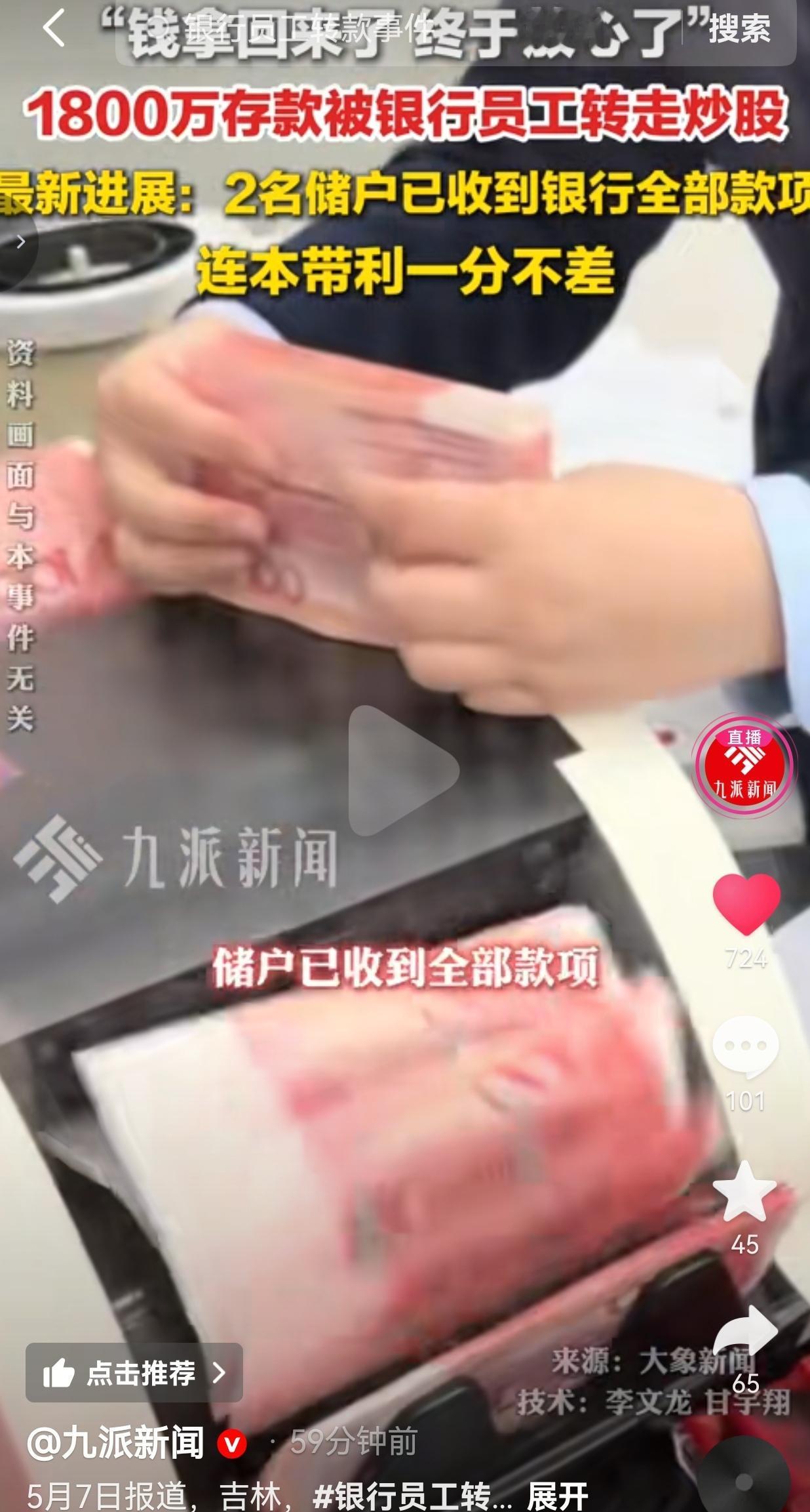 1800万存款被银行员工转走炒股，储户一分没少拿回来！看完终于松了口气！事