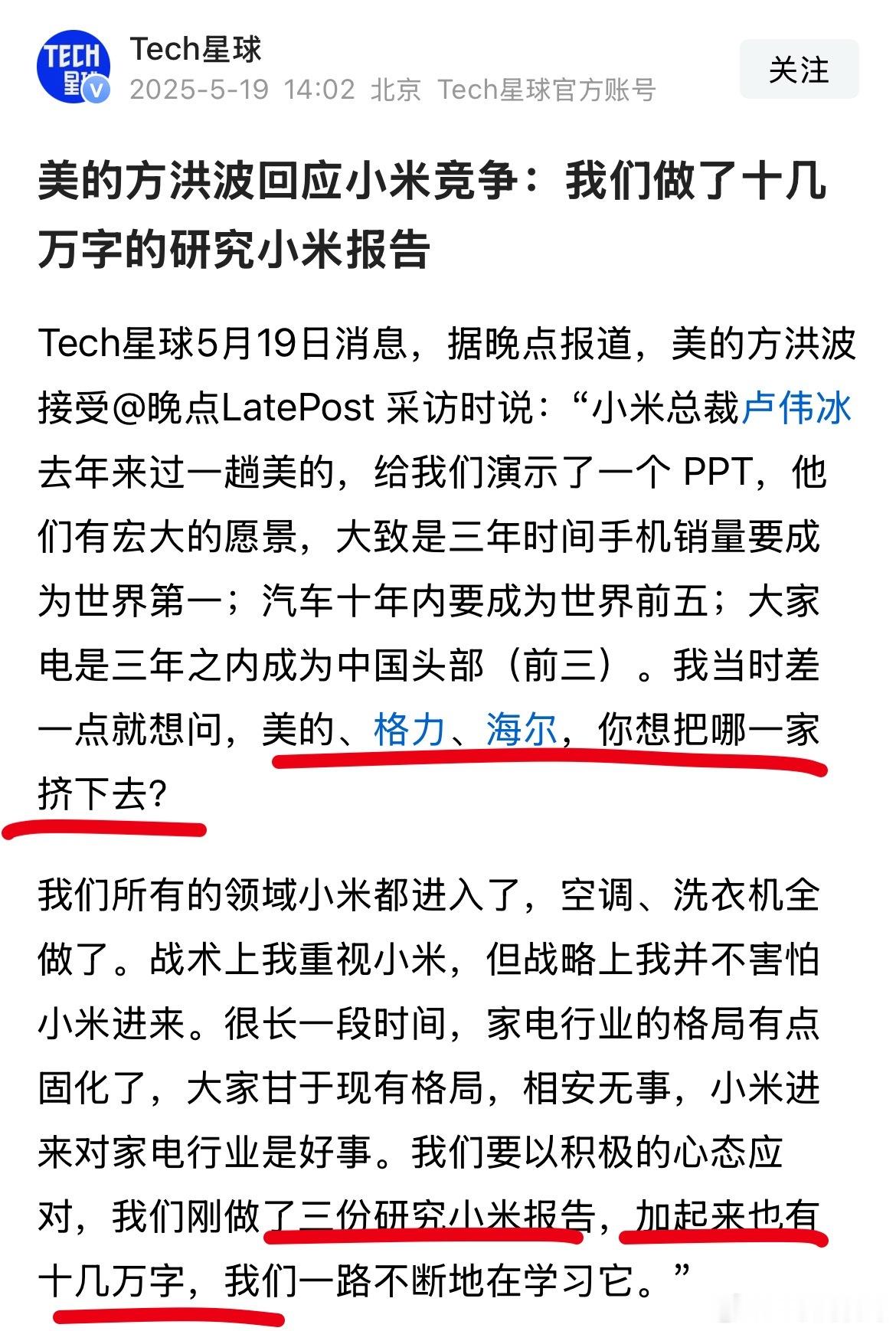 这就是对待小米的态度，美的老总的格局确实很大！怪不得美的能成为全球第一的大家电品