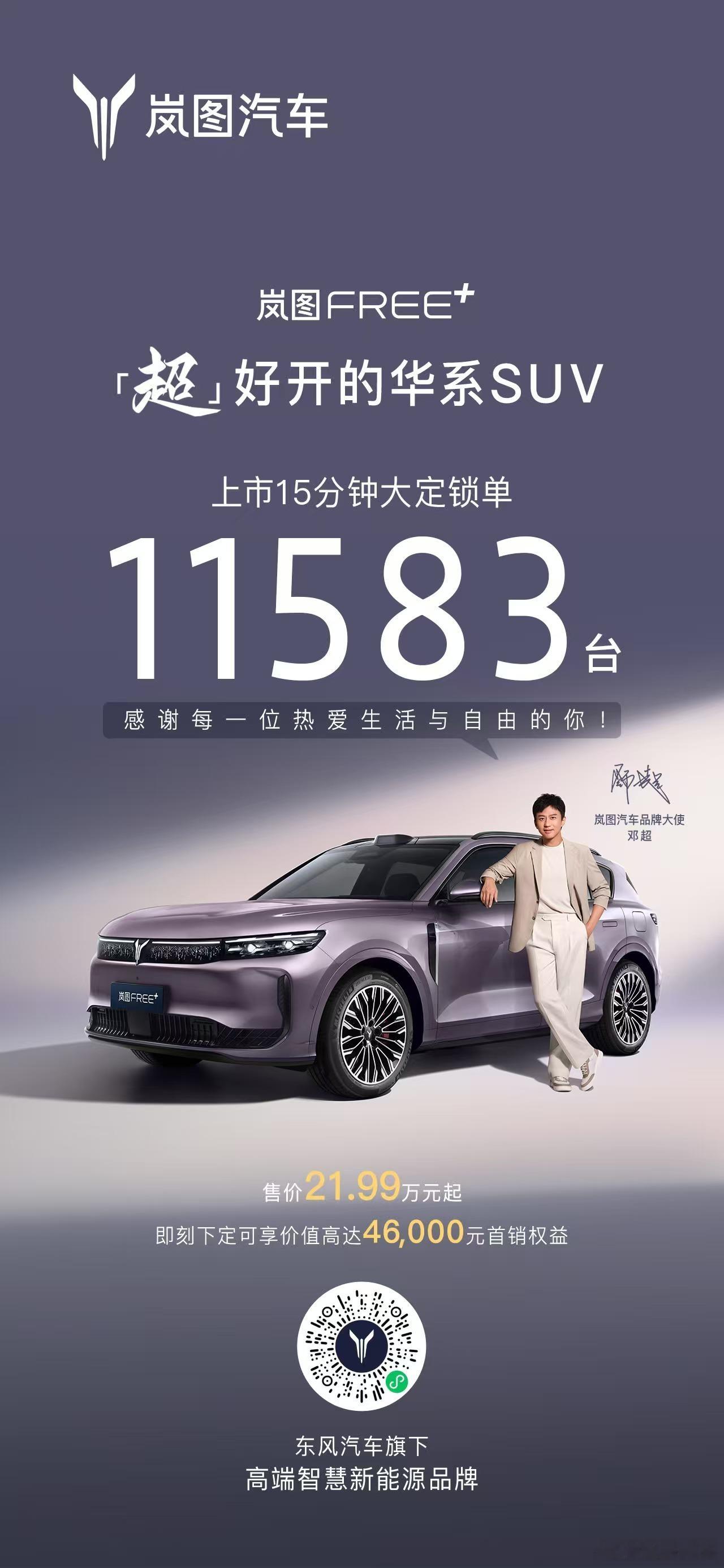 7月12日，岚图FREE+新车上市仅15分钟，锁单量便突破11583台，指导价2