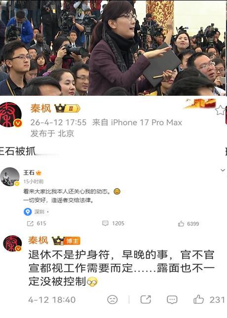 “王石被抓”时间脉络！秦枫迫于压力删除了博文，不过其此前仍在评论区输出。