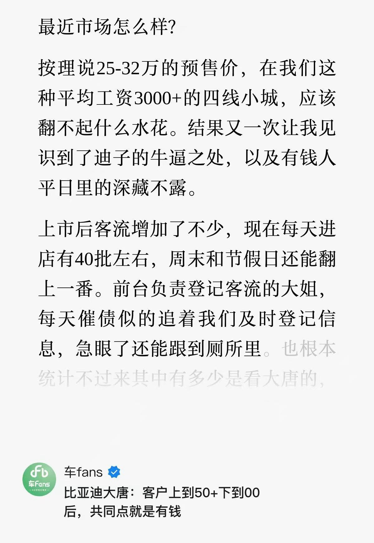 卖25到32万的比亚迪大唐，在四线小城市火起来了。现在每天进店有40批左右。这是