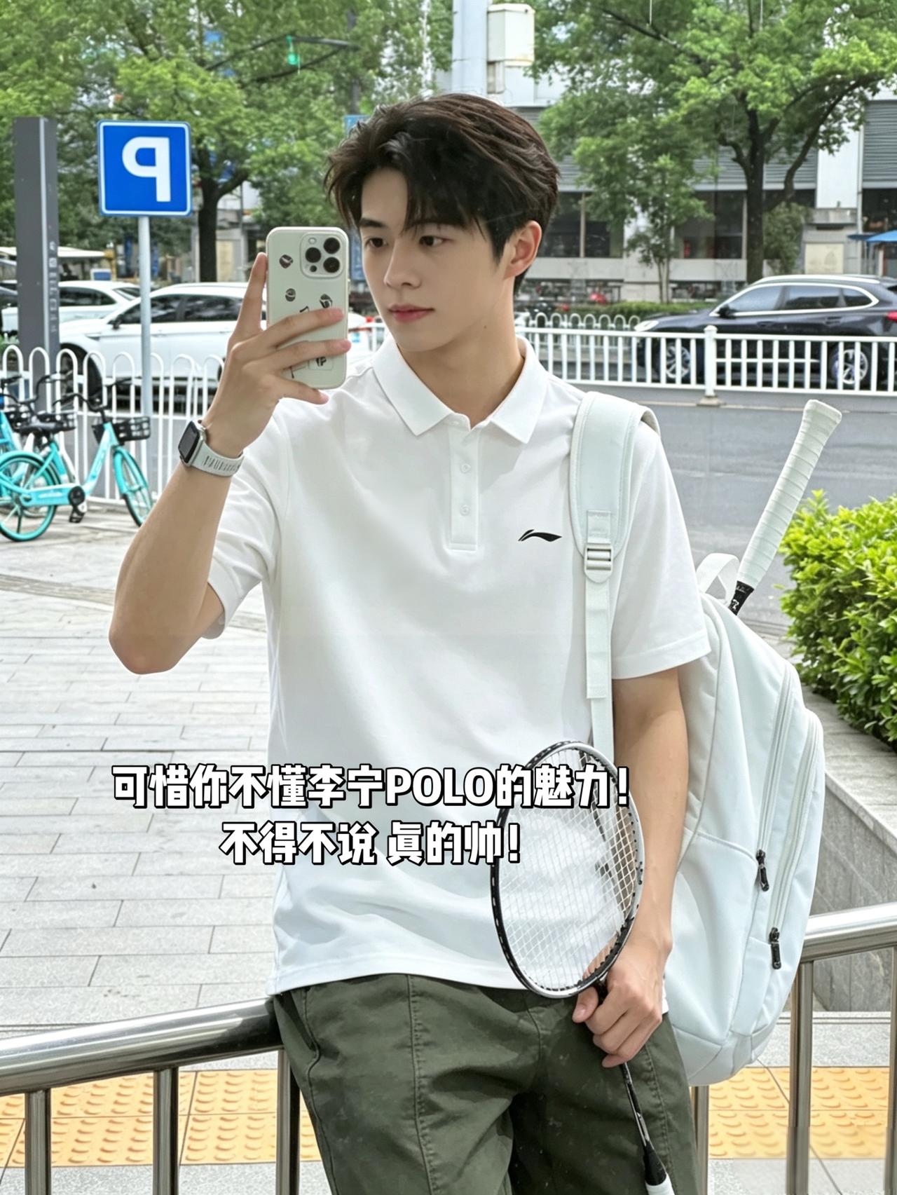 可惜你不懂李宁POLO的魅力！不得不说真的帅！
