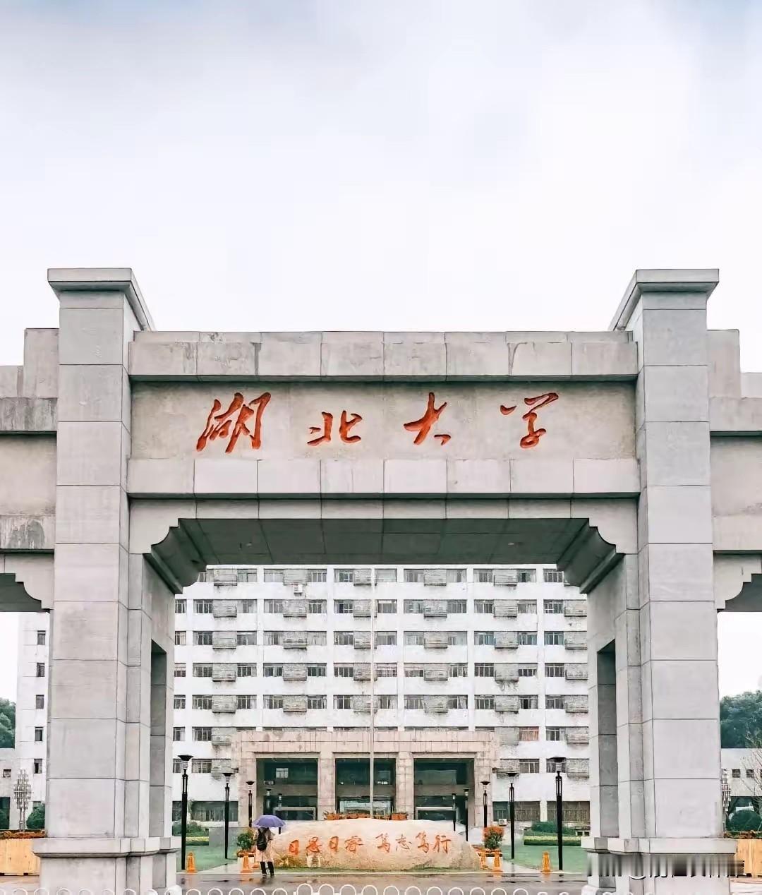 同为“湖大”，湖南大学和湖北大学谁更好？湖北大学是湖北双非里的佼佼者，三个校区