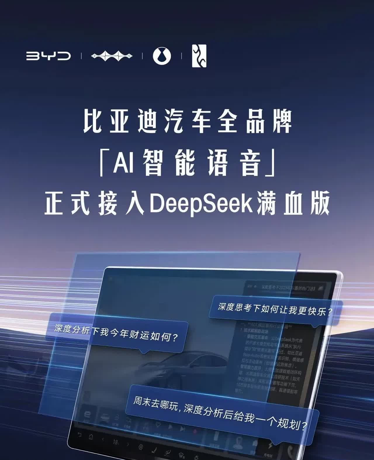 比亚迪的车机都这么卷吗，车机都接入DeepSeek了，开着车来一句，你好小迪，帮