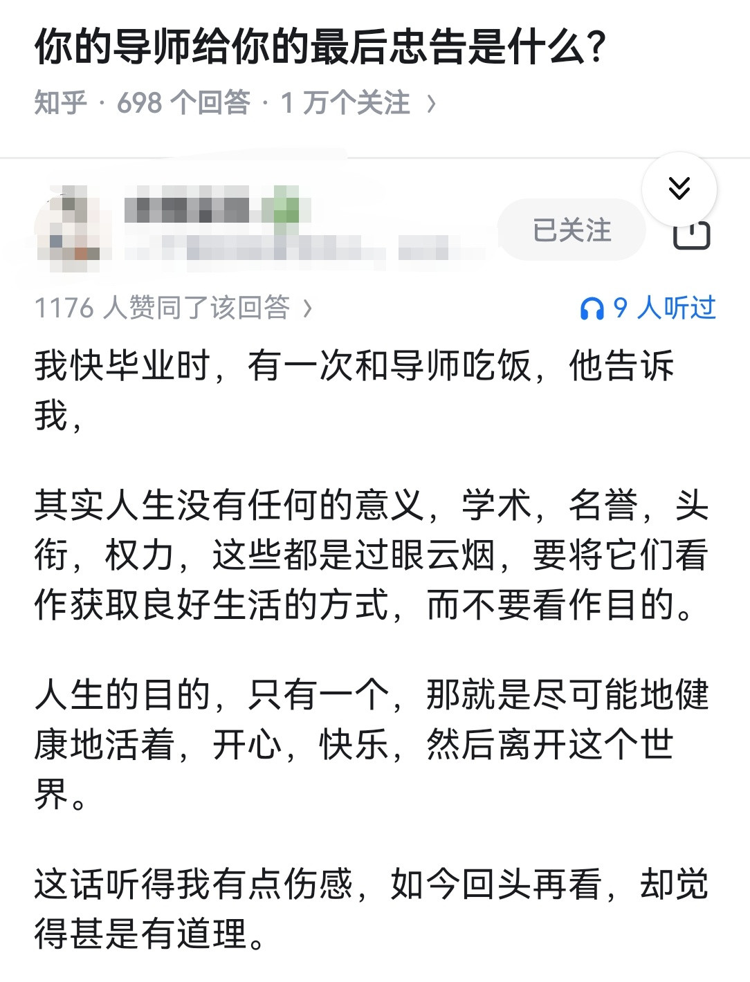 你的导师给你的最后忠告是什么？​​​