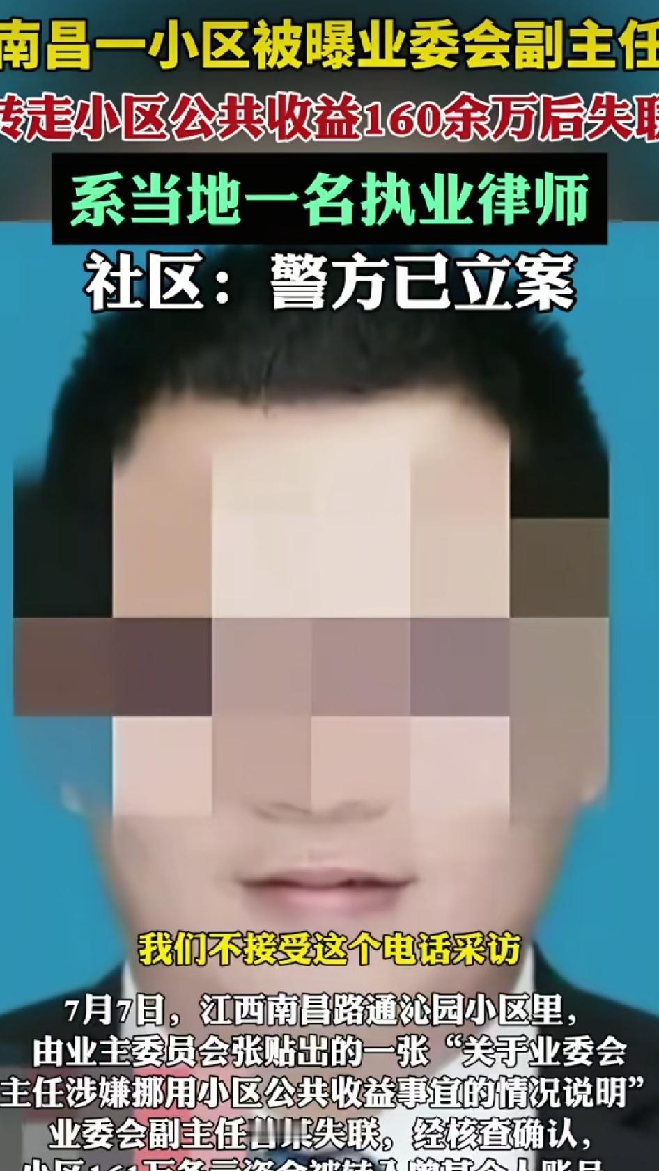 江西南昌一小区，业委会副主任是执业律师，分管财务，卷走161万公共资金失联。电梯