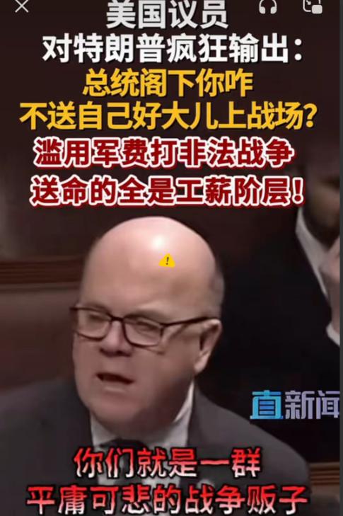 彻底炸裂！美国国会现场吵翻天，有议员当场怒怼特朗普：你家儿子不上战场，凭什么让普