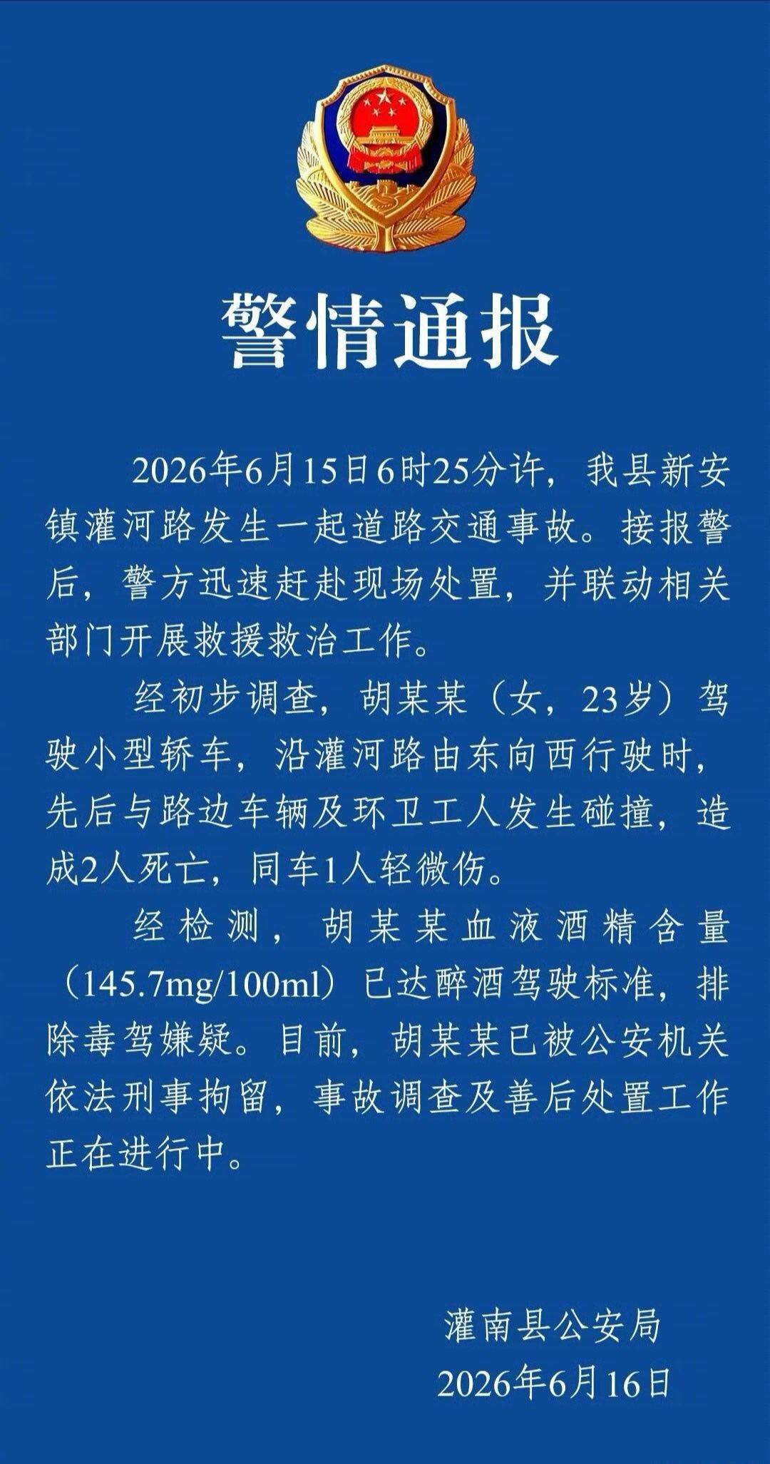 醉驾撞死环卫工涉事人员被刑拘【警方通报醉驾致2名环卫工死亡】（灌南警方）