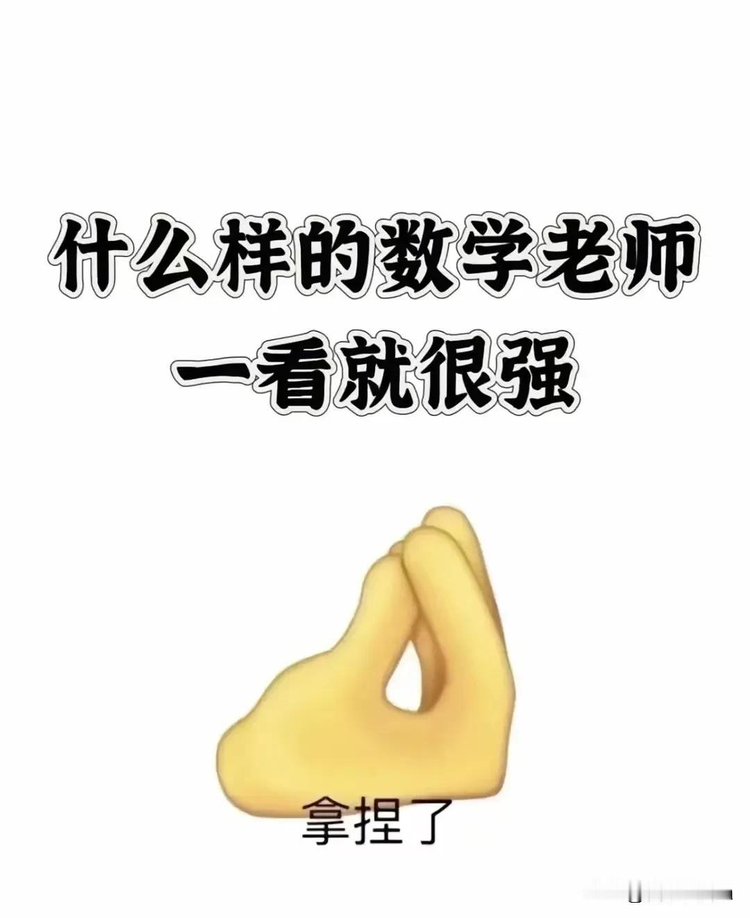 什么样的数学老师一看就很强[赞]