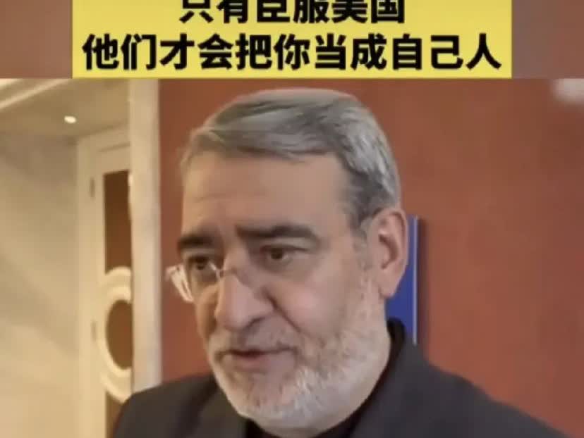 伊朗驻华大使：你只有臣服于美国，它才把你当自己人。伊朗总统佩泽希齐扬：伊朗从
