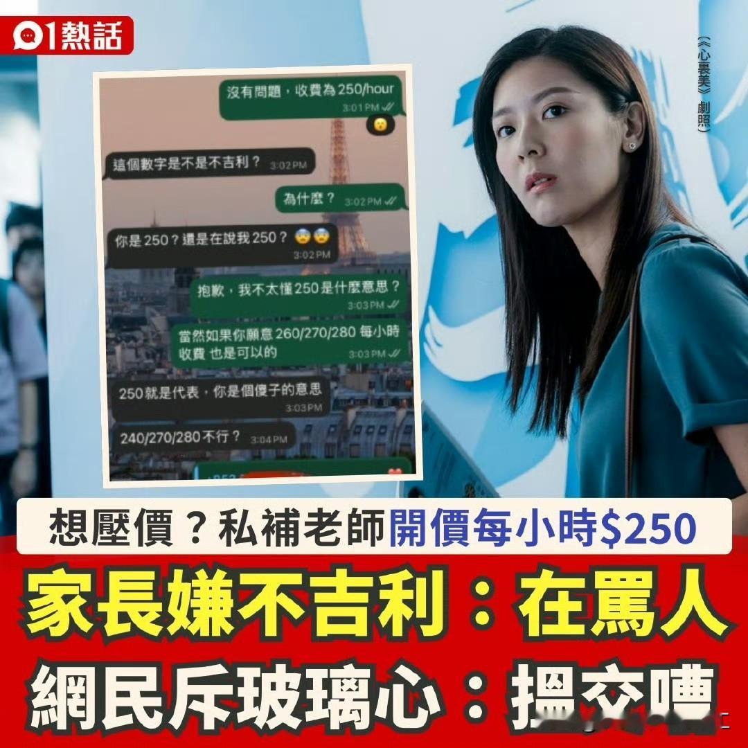 香港一名补习老师发帖，她表示有家长得知她每小时收费为250元后，质疑数字“不吉利