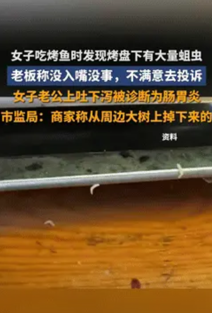 太恶心了！广东肇庆，一女子和丈夫吃烤鱼，意外看到烤盘下方有很多正在蠕动的蛆虫，立