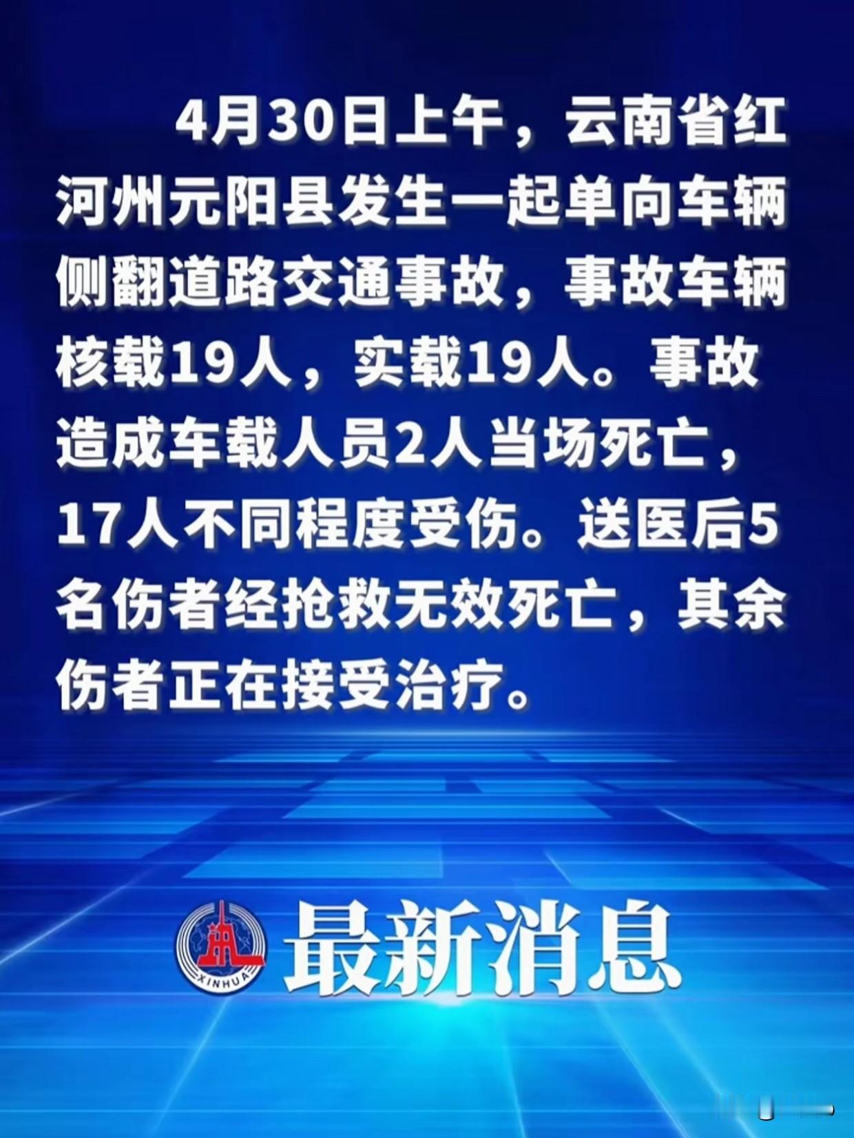 痛心！云南元阳发生车祸，致7死12伤，满员客车侧翻让人揪心！五一假期临近，