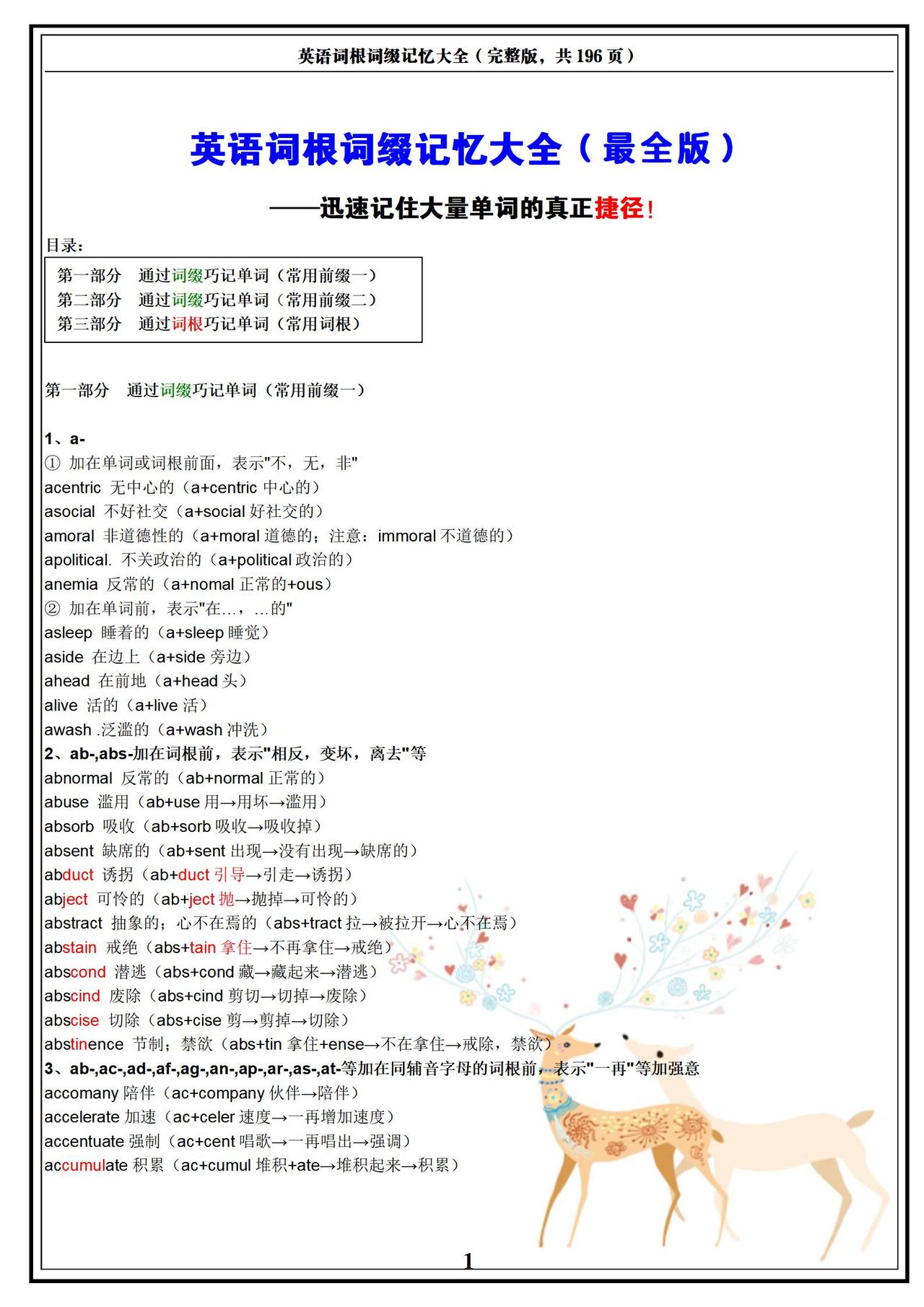 英语词根词缀记忆大全（最全版）！记忆大量单词的真正捷径！