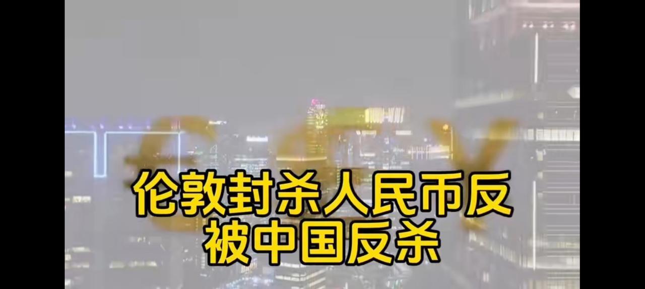 封杀人民币反被封杀，伦敦的证券交易所遭到空前海啸。所有会重金属包括稀土，人造钻石