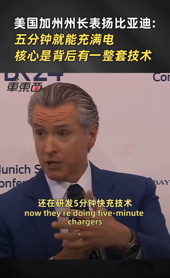 美国加州州长表扬比亚迪：五分钟就能充满电，核心是背后有一整套技术。现在光靠低价