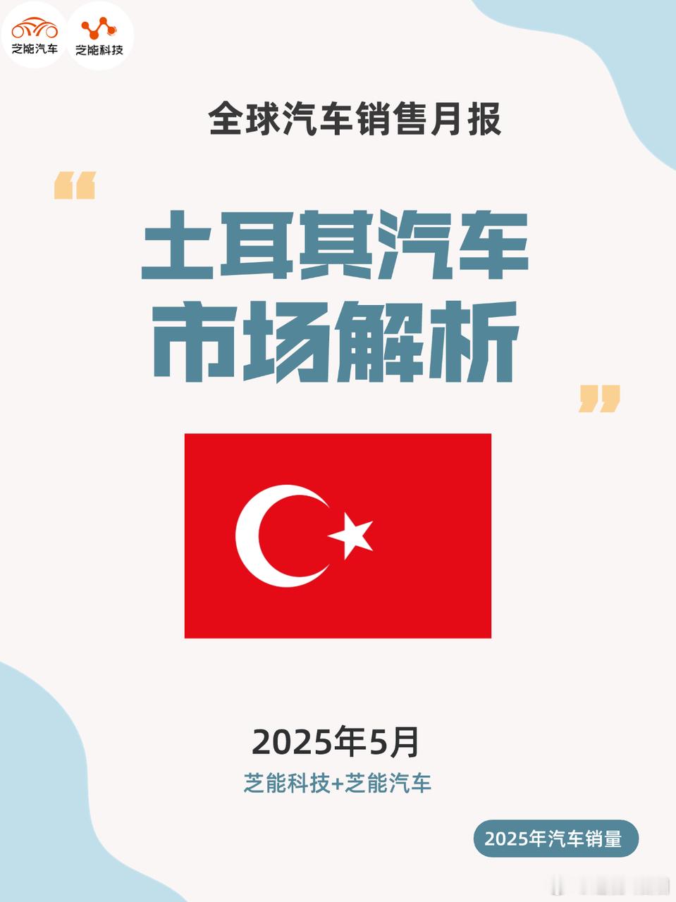2025年5月，土耳其新车市场销量同比增长7.4%，中国品牌成为增长亮点，其中比